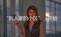 “别人家的小区”，开始给业主发红包了