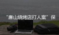“唐山烧烤店打人案”保护伞、唐山市公安局路北分局原局长马爱军获刑12年