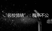 “名校情结”�：程序不公背后的实质不公