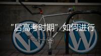 “后高考时期”如何进行心理调适？