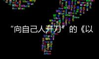 “向自己人开刀”的《以法之名》	：“不仅仅是尺度的问题”