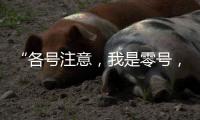 “各号注意，我是零号
，30分钟准备！”