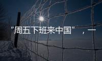 “周五下班来中国”，一季度入境游上涨三成