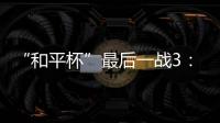 “和平杯”最后一战3�
	：4惜败韩国队 中国U16男足收获季军
