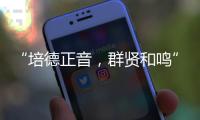 “培德正音，群贤和鸣” 当群贤小学遇上培正中学，珠澳学子同唱一首歌