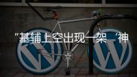 “基辅上空出现一架‘神秘飞机’”，乌官方暂未回应