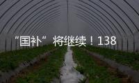 “国补”将继续！1380亿元中央资金将分批下达