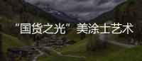 “国货之光”美涂士艺术漆即将亮相“涂博会”
，收下这篇“高能”剧透!