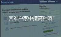 “困难户家中摆高档酒”启示：自觉主动接受群众监督