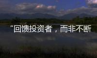 “回馈投资者，而非不断问市场要钱”  证监会引导上市公司分红