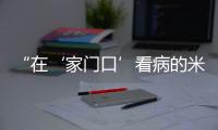 “在‘家门口’看病的米林人越来越多了!”珠海医疗援藏，在高原筑起健康屏障