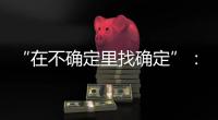 “在不确定里找确定”�：线下重启的博鳌亚洲论坛，议程与往年不同