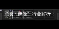 “地下偶像”行业解析：一场高性价比的情感体验