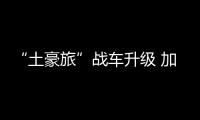“土豪旅”战车升级 加装防弹风挡