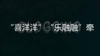 “喜洋洋”“乐融融”牵手“苏小超”
，十五运助“荔”苏超之夜！