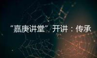 “嘉庚讲堂”开讲�：传承弘扬嘉庚精神与红色文化