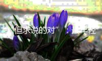“但求说的对”：最年轻的政协界别，履职这两年