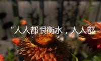 “人人都恨衡水�，人人都在衡水”