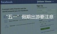 “五一”假期出游要注意什么？文化和旅游部温馨提示→