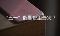 “五一”假期哪里最火？广州上榜，夜市走红