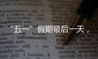 “五一”假期最后一天
，多地将迎来返程高峰