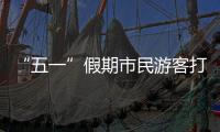 “五一”假期市民游客打卡广州美景，尽情释放积攒已久的出游热情