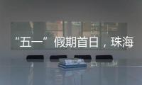 “五一”假期首日
，珠海海岛客运量突破1.9万人次