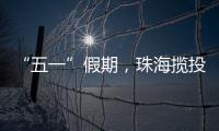 “五一”假期
，珠海揽投快递包裹超千万件