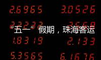 “五一”假期，珠海客运量同比增长超两成