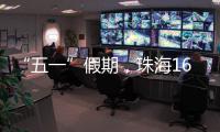 “五一”假期，珠海1600多个车位免费停！