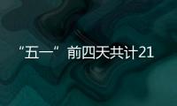 “五一”前四天共计21.48万人次到达珠海站	！单日发送量和到达量均创新高