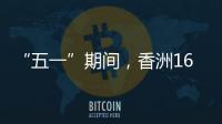 “五一”期间	
，香洲1687个免费停车位继续开放！