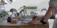 “争气”机成“顶流”
！歼