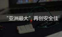 “亚洲最大”再创安全佳绩，高栏终端安全生产超4200天