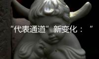 “代表通道”新变化
：“小细节”托举“大民生”