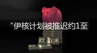 “伊核计划被推迟约1至2年”，美国防部再称摧毁伊朗核设施