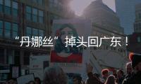 “丹娜丝”掉头回广东�！周四周五珠海将有一次明显降雨过程