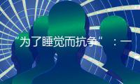 “为了睡觉而抗争”：一座“睡城”与虹桥机场的噪音纠葛