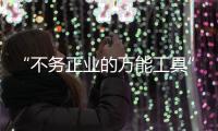 “不务正业的万能工具”，信托业如何回归本源？