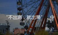 “不出海，就出局”�，中国游戏红海突围