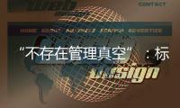 “不存在管理真空”
：标准起草者谈小型冷库防火问题