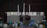 “世界杯决赛有输赢，而达成框架，全球都是赢家” 丨COP15日志④