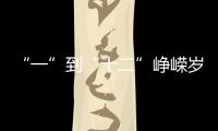 “一”到“十二”峥嵘岁月
，一图回顾中国“神舟”飞天梦