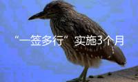 “一签多行”实施3个月，超6.6万人次旅客经横琴出入境