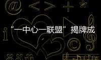 “一中心一联盟”揭牌成立
！珠海大力支持人工智能与机器人产业发展