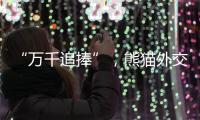 “万千追捧”
，熊猫外交背后