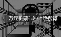 “万元机票”冲上热搜背后
：史上“最火爆春节”返乡变出游