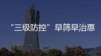 “三级防控”早筛早治惠及更多群众
！珠海妇幼专家走进社区科普罕见病防治