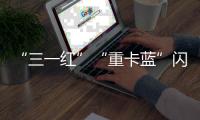 “三一红”“重卡蓝”闪耀中非经贸博览会�，零碳生态圈赋能非洲现代化征程！