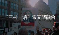 “三村一馆”农文旅融合，斗门师生在乡村研学中学习粮食安全知识